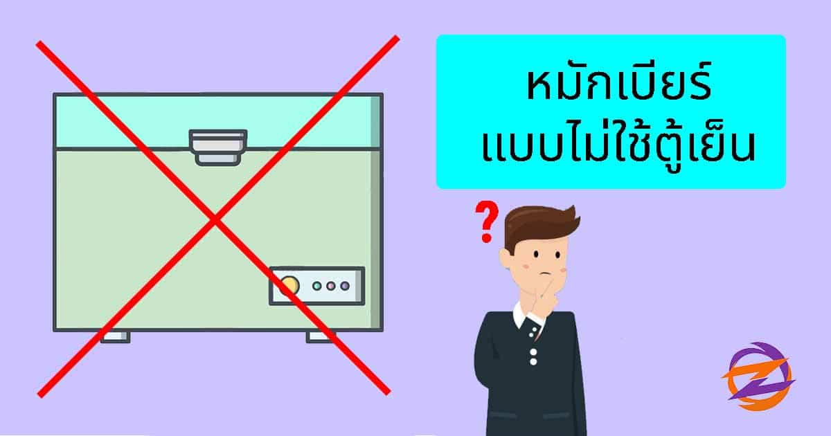 ทำเบียร์ไม่ใช้ตู้เย็น